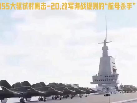 黑箭破晓:055大驱试射鹰击-20,改写海战规则的“航母杀手”#055万吨大驱 #鹰击20高超音速导弹 #反舰导弹革新