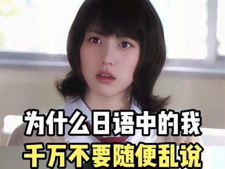 为什么日语中的“我”,千万不要随便乱说 #日语 #日语学习 #日语教学 #学日语