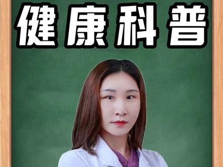 都记住了吗?#干货 #男性 #健康科普 #科普一下 #涨知识