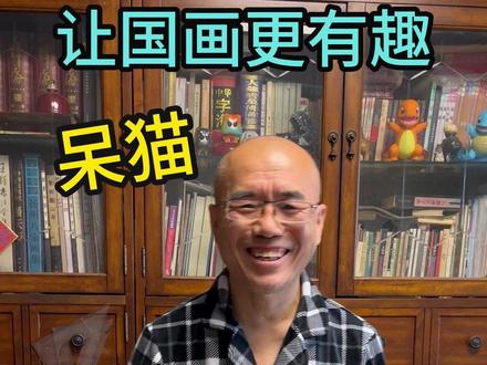 用国画画一个呆猫~ #国画 #呆猫