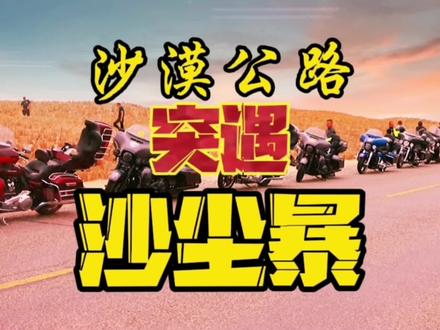 沿着G580国道的沙漠公路,穿越塔克拉玛干沙漠,沙漠深处遇沙尘暴 #让骑行成为一种生活 #机车 #摩旅人生 #最美的风景在路上 #爱机车爱自由 #摩旅故事 #骑士精神 #旅行 #骑士永远在路上 #风和自由