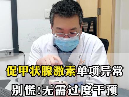 亚临床甲减如何应对? 促甲状腺激素单项异常怎么办?别慌!无需过度干预!#甲状腺 #甲状腺功能 #医学科普 #甲减 #门诊日常