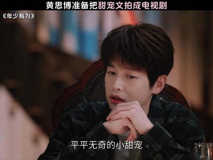 黄思博准备把甜宠文拍成电视剧 #电视剧年少有为