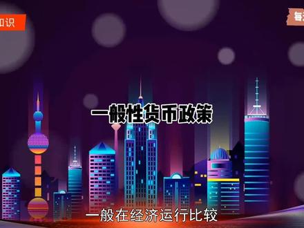 #科普#一般性货币政策工具 :中央银行调控的常规手段
