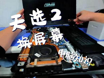 #笔记本换屏幕 #电脑清灰#电脑知识分享
今天不搞清灰,今天给一台天选二换屏幕。 #电脑清灰