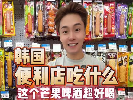 韩国深夜便利店能吃些什么 #便利店美食 #便利店调酒