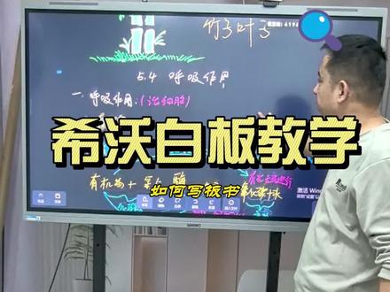 希沃白板真好用,无限书写不用擦!教培老师看过来,希沃一体机免费学!#教培机构 #教培老师 #希沃白板5 #希沃 #教育