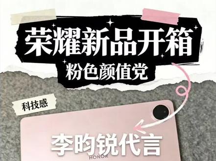 开箱荣耀平板20,这次代言人:李昀锐,另外这次价格有惊喜! 不知道有多少人期待荣耀平板20的发布,这次配置不错,特别是护眼,音质更好,荣耀平板20和荣耀Earbuds耳夹式耳机Pro同时一起发布,一起期待吧!
#荣耀平板 #荣耀平板20 #李昀锐 #荣耀earbuds耳夹式耳机pro #李昀锐lin