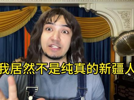 我居然不是新疆人#内容过于真实 #新疆美好推荐官 #新疆 #基因检测