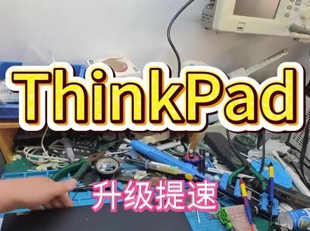 浦口电脑维修 小胡帮你解忧 老电脑升级 #ThinkPad升级提速 #老笔记本电脑卡顿怎么办 #浦口区笔记本升级提速 #南京笔记本电脑清灰 #浦口区笔记本电脑清灰 @江北电脑维修中心-鼠标外设维修