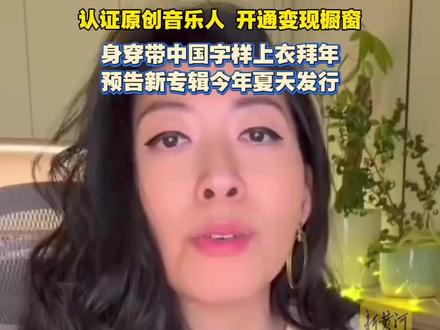 曲婉婷复出账号已被封,曾身穿带中国字样上衣拜年,预告新专辑今年夏天发行。(剪辑任晓斐 运营冯业鹏)