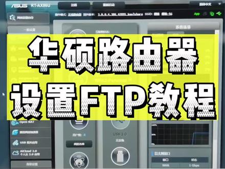 华硕路由器设置FTP教程#干货分享 #路由器 #wifi