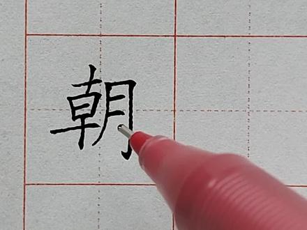 常用硬笔规范字月字旁例字讲解:朝