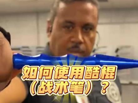 酷棍(战术笔)使用教程来啦#战术笔#酷棍
