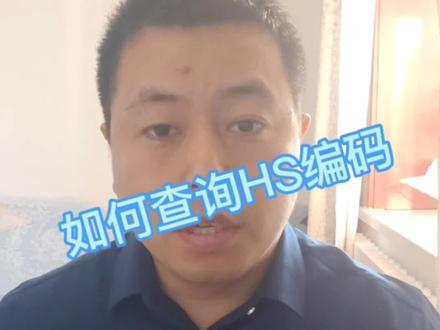 HS编码不知道在哪查?看过来,几秒钟搞懂。#国际贸易 #外贸 #出口 #HS编码