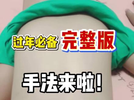 真的是特别完整 #积食 #内热 #小儿推拿手法 #育儿经验分享