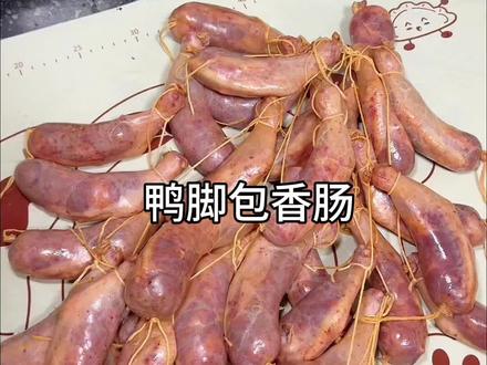 火遍全网的鸭脚香肠,用我的方法做起来很简单#鸭脚香肠做法