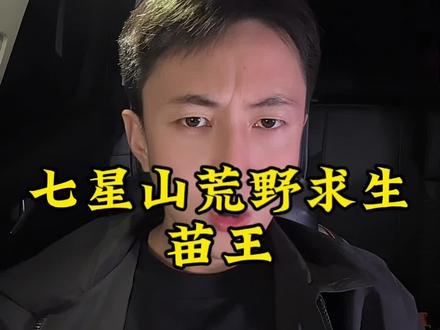 苗王会不会夺冠呢#讨论 #七星山#荒野求生