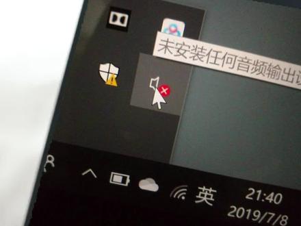 win10显示未安装任何音频输出设备要怎么解决 #win10 #音频设备 #电脑没有声音 #简单电脑知识 #电脑技巧