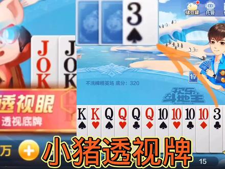 瞧瞧这把牌,小猪透视眼,玩的刺激,玩的开心,欢乐斗地主! #斗地主 #一起玩游戏 #斗地主一时爽 #小游戏