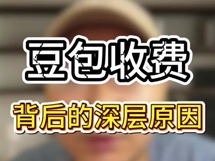 豆包收费,背后的深层原因#豆包 #AI #豆包收费 #豆包AI