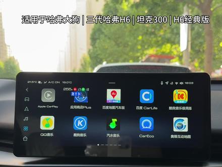 长城汽车汽水音乐来了 哈弗大狗下载汽水音乐,坦克300下载汽水音乐,第三代哈弗H6下载安装汽水音乐,三代哈弗H6经典版下载汽水音乐,不需要刷机也不用破解直接安装汽水音乐,安波福主机和华阳主机通用,认准益达正版#第三代哈弗h6 #哈弗大狗 #坦克300 #汽水音乐 #哈弗益达