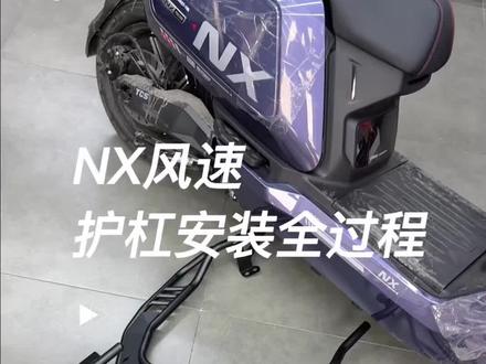 安装全过程 我用的护杠尾箱还有坐垫分享下#小牛电动 #小牛NX #小牛NX风速 #外卖小哥 #护杠