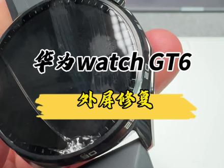 华为手表gt6外屏摔坏修复,带你一起欣赏你的gt6内部到底升级了哪些。#数码科技 #华为gt6 #华为手表维修