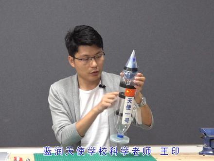 火遍全网的“水火箭”怎么做?科学老师王印手把手教 #实验 #抖进科学 #航空 #黑科技