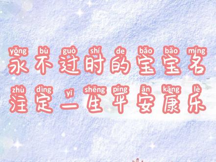 永不过时的宝宝名 注定一生平安康乐
昕晨:晨光若昕,言之有物
意冉:诗情画意,冉冉不绝
柒禾:七窍玲珑,风禾尽起
晴茉:晴云秋月,茉莉花开
韩溪:韩海苏潮,溪水潺潺#宝宝起名 #起名改名 #起名字大全2021年牛宝宝 #取名改名 #宝宝取名 #好听名字 #平安 @DOU+小助手