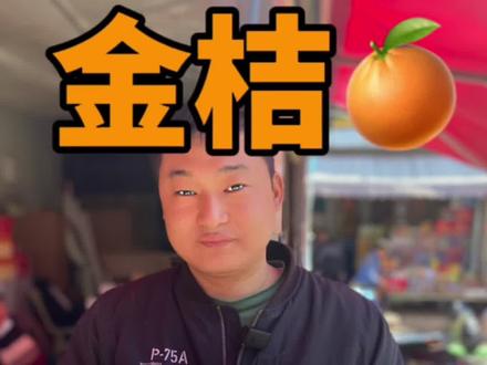 悄悄告诉你们哪种金桔zui好吃~#金桔 #金桔怎么挑