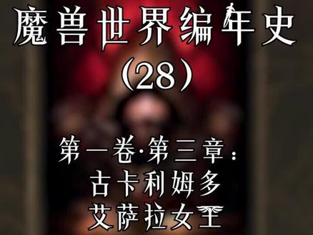 第二十八集|#魔兽世界 |暗夜精灵的女王艾萨拉。