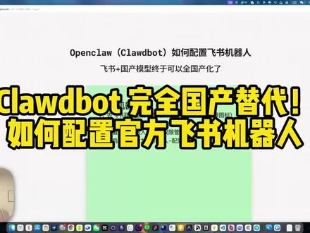 Clawdbot 昨天官方集成了飞书,这下我们可以用国产模型和国产 IM 去驱动了!
配置了一下,坑还不少,写了篇文章帮大家排下雷。
#ai新星计划 #飞书 #clawdbot #ai