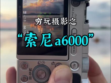 什么?这相机1600块?拍亿张,拍亿张!#索尼 #摄影 #新手相机推荐
