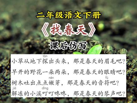 二年级语文下册第二课《找春天》课后句子仿写#小学语文 #二年级 #课文朗读