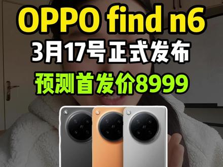 所有人准备入手oppofindn6,将在3月17号正式发布。但在第五代骁龙八至尊版处理器还增加了两亿像素长焦镜头,个人预测首发价8999,叠加多重补贴后七字开头不是问题#oppofindn6#oppofindn6价格#oppofindn6发布时间#oppo折叠屏