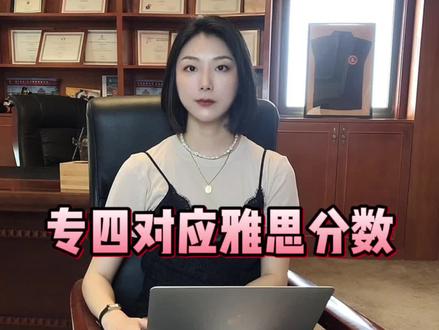 专四考过的有无?
#出国留学 #英语学习 #托福 #雅思 #专四专八