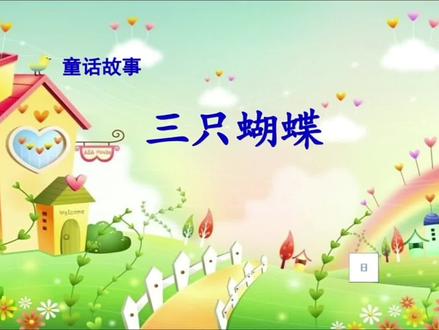 #让阅读成为一种习惯
《三只蝴蝶》的故事道理:好朋友应该互相关心,同甘共苦,只有这样才能克服困难,获得成功。故事中的白蝴蝶、红蝴蝶、黄蝴蝶都没有抛弃小伙伴,选择共患难,因此才感动了太阳公公,让暴雨停止了。
下面让我们一起来欣赏吧!
