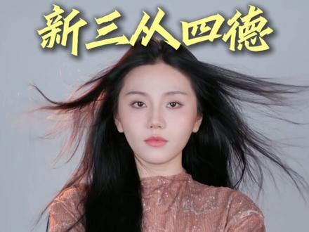 新时代女性的“三从四德”#女性力量 #女性成长