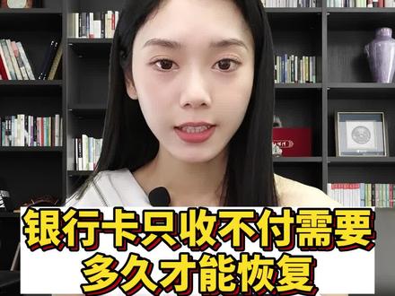 银行卡只收不付需要多久才能恢复!
#法律常识 #断卡行动
