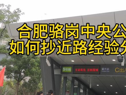 合肥骆岗中央公园,如何抄近路经验分享 #合肥骆岗中央公园 #合肥园博园城市展园 #个人经验
