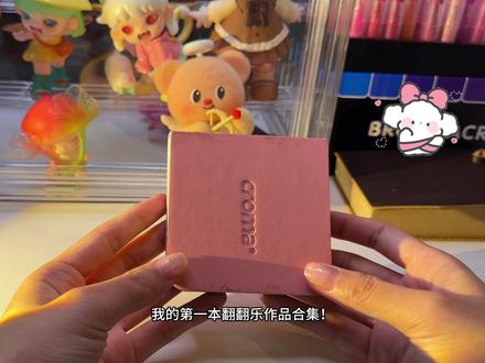 #画渣进步史 #丙烯马克笔 第一本翻翻乐完成啦🎉🎉🎉