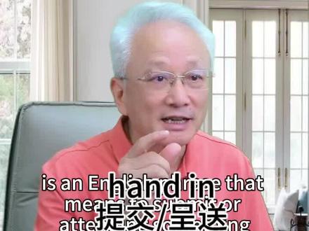 每日英语分享 “交上/提交”怎么说?#友胜课堂