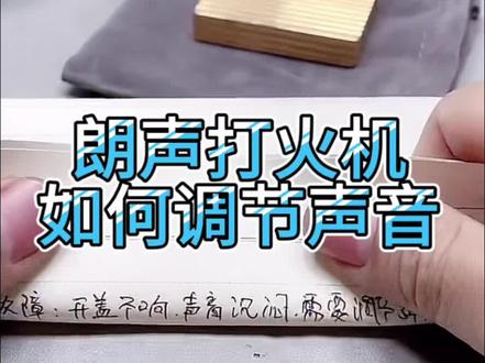 朗声打火机调节声音#打火机 #技术分享