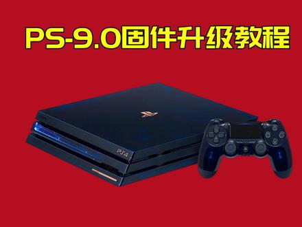 保姆级PS4升级9.0固件教程 #ps4升级9.0 #ps4升级9.0固件 #ps4折腾教程