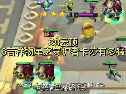 S8云顶!6吉祥物星之守护者卡莎有多猛?版本冷门偷分答案! #云顶 #游戏日常 #游戏精彩时刻 #我的高能时刻 #是时候展现真正的技术了