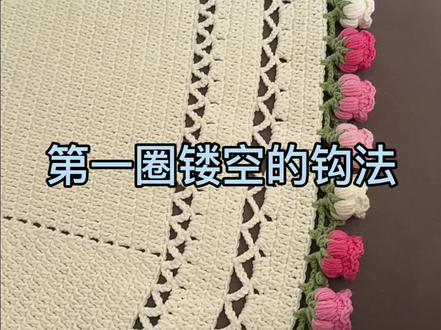 花束毯子第一圈镂空的钩法#手工钩针毛毯 #编织毛毯diy