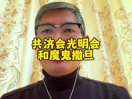 光明会共济会恶魔撒旦#光明会 #撒旦 #抖加小助手