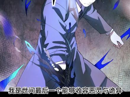 我是世间最后一个能够收容恶灵与诡异的灾厄收容员。 #二次元 #漫画解说 #有声漫画 #快看爽漫