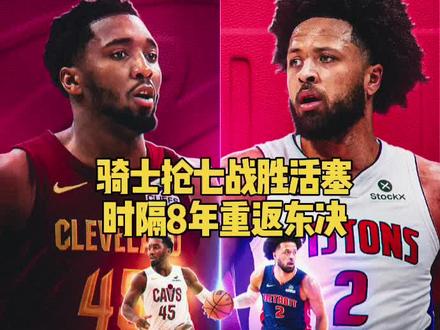 骑士抢七战胜活塞,时隔8年重返东部决赛。 #nba抢七大战 #抖音篮球 #nba季后赛